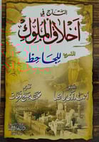 التاج في اخلاق الملوك