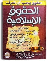 حقوق يجب ان تعرف الحقوق الاسلامية