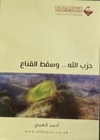 حزب الله .. وسقط القناع
