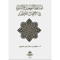 ضابط التوحيد والشرك في الافعال المحتملة