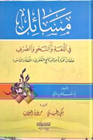 مسائل في اللغة والنحو والصرف