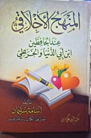 المنهج الاخلاقي عند الحافظين ابن ابي الدينا والخرا...