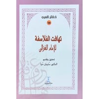 تهافت الفلاسفة للامام الغزالي