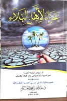 عزاء لاهل البلاء