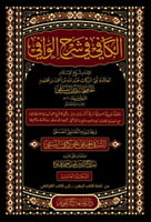 الكافي في شرح الوافي 12/1