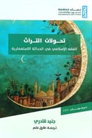 تحولات التراث " الفقه الاسلامي في الحداثة الاستعما...