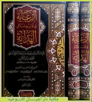 الرعاية في تجريد مسائل الهداية 2/1