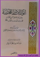 انوار الاثار المختصة بفضل الصلاة على النبي المختار...