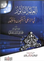 العلم الماثور في الرد على المستنجدين بالمقبور