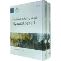 قواعد وضوابط منهجية للردود العقدية 2/1