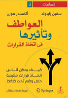 العواطف وتاثيرها في اتخاذ القرارات