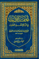 تحفة الاريب في الرد على اهل الصليب