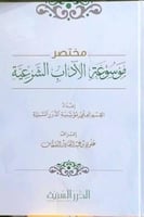 مختصر موسوعة الاداب الشرعية