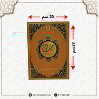 القران تفسير وتدبر وعمل (28 * 20) سم