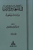في اللغة والادب - دراسات وبحوث 2/1