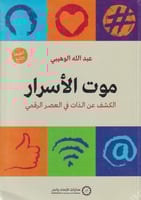 موت الاسرار