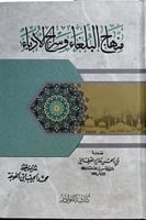 منهاج البلغاء وسراج الادباء