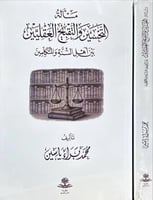 مسالة التحسين والتقبيح العقليين بين اهل السنة والم...