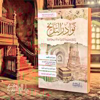 نوادر التاريخ " رسائل مجموعة تتناول احد احداثا تار...