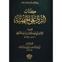 كتاب الرد على الجهمية - نقض الامام ابي سعيد عثمان...
