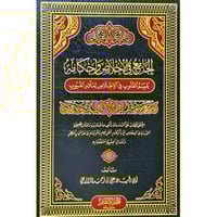 الجامع في الاخلاص واحكامه " بلسم القلوب في الاخلاص...