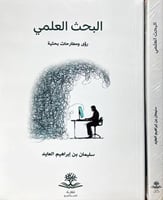 البحث العلمي " رؤى ومطارحات بحثية "