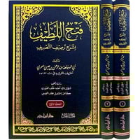 فتح اللطيف بشرح ترصيف التصريف 2/1