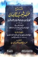 شرح مختصر شعب الايمان