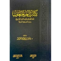 كتاب المراجعات