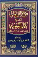فتح الوهاب شرح كتاب التوحيد