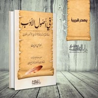 في اصول الادب " محاضرات ومقالات في الادب العربي "