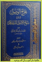 كتاب معراج الوصول في شرح منهاج الاصول للبيضاوي