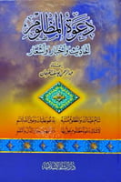 دعوة المظلوم احاديث واخبار واشعار
