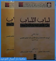 لباب اللباب في بيان ماتضمنته ابواب الكتاب من الارك...