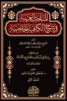 المباحث العربية في شرح الكافية الحاجبية 2/1