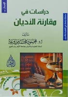 دراسات في مقارنة الاديان