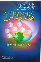 الحرص على هداية الناس