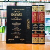 تعليقات على الكافية الشافية في الانتصار للفرقة الن...