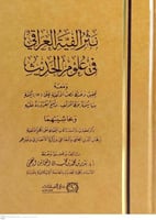 نثر الفية العراقي في علوم الحديث