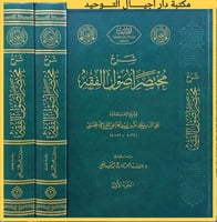 شرح مختصر اصول الفقه 3/1.. حيث يجد الناظر في كتب ا...