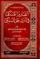 الصارم المنكي في الرد على السبكي