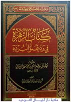 كتاب الزهرة في رد غلو البردة.... تاليف العلامة / ا...