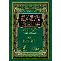 بيان الرسول لتوحيد الاسماء والصفات عند اهل السنة و...