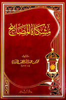 عنوان الكتاب : مشكاة المصابيح