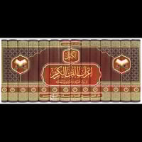 الكامل في اعراب القران الكريم وبيان صرفه وضمائره و...