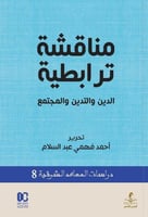 مناقشة ترابطية - الدين والتدين والمجتمع
