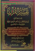 تفسير القران