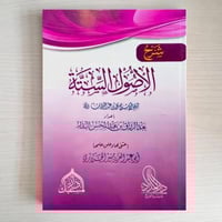 شرح الاصول الستة