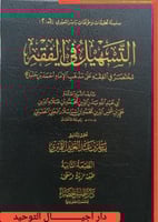 التسهيل في الفقه , مختصر في الفقه على مذهب الامام...