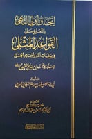 اتحاف اولي النهي بالتعليق على القواعد المثلى في صف...